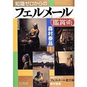 知識ゼロからのフェルメール鑑賞術 [単行本]