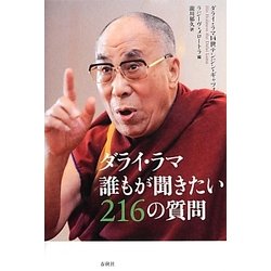 ヨドバシ.com - ダライ・ラマ 誰もが聞きたい216の質問 [単行本] 通販