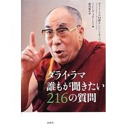 ダライ・ラマ 誰もが聞きたい216の質問 [単行本]