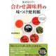 混ぜるだけ!「合わせ調味料」の味つけ便利帳(SEISHUN SUPER BOOKS) [単行本]