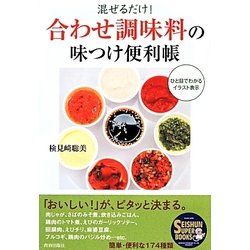 混ぜるだけ!「合わせ調味料」の味つけ便利帳(SEISHUN SUPER BOOKS) [単行本]