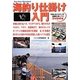 海釣り仕掛け入門―「釣れるチカラ」の基礎が身につくDVD付き(The New Standard BOOK〈6〉) [単行本]