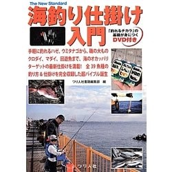 海釣り仕掛け入門―「釣れるチカラ」の基礎が身につくDVD付き(The New Standard BOOK〈6〉) [単行本]