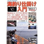 海釣り仕掛け入門―「釣れるチカラ」の基礎が身につくDVD付き(The New Standard BOOK〈6〉) [単行本]