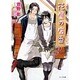 花屋の店番―毎日晴天!〈12〉(キャラ文庫) [文庫]