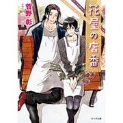 花屋の店番―毎日晴天!〈12〉(キャラ文庫) [文庫]