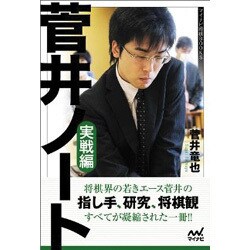 菅井ノート―実戦編(マイナビ将棋BOOKS) [単行本]