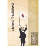 若者を戦争に送る言葉 [単行本]