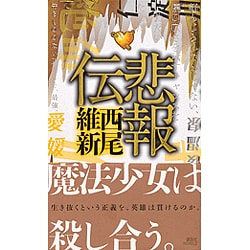 悲報伝(講談社ノベルス) [新書]