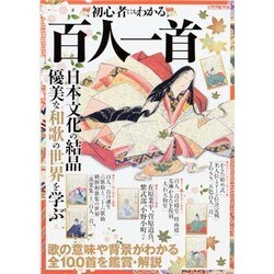 初心者にもわかる百人一首（メディアックスMOOK） [ムックその他]