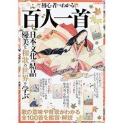初心者にもわかる百人一首（メディアックスMOOK） [ムックその他]