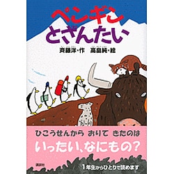 ペンギンとざんたい(どうわがいっぱい) [全集叢書]