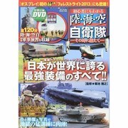 初心者にもわかる陸・海・空自衛隊 -その時に備えて- DVD付（メディアックスMOOK） [ムックその他]