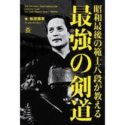 昭和最後の範士八段が教える最強の剣道 [単行本]