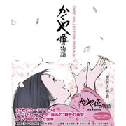 かぐや姫の物語CARD COLLECTION PREMIUM(日テレBOOKS) [単行本]