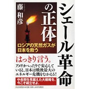 シェール革命の正体―ロシアの天然ガスが日本を救う [単行本]