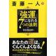 斎藤一人「強運」になれる7つの法則 [単行本]