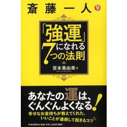 斎藤一人「強運」になれる7つの法則 [単行本]