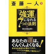 斎藤一人「強運」になれる7つの法則 [単行本]