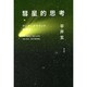 彗星的思考―アンダーグラウンド群衆史 [単行本]
