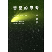 彗星的思考―アンダーグラウンド群衆史 [単行本]
