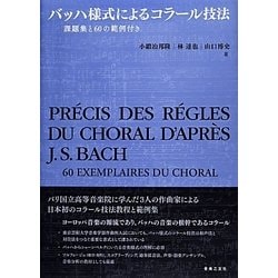 バッハ様式によるコラール技法―課題集と60の範例付き [単行本]