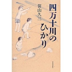 ヨドバシ.com - 四万十川のひかり [単行本] 通販【全品無料配達】