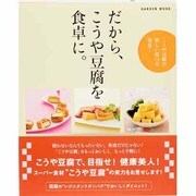 だから、こうや豆腐を食卓に。－こうや豆腐の新しい食べ方発見!（Gakken Mook） [ムックその他]