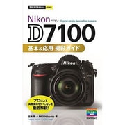 Nikon D7100基本&応用撮影ガイド(今すぐ使えるかんたんmini) [単行本]
