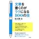 文章を書くのがラクになる100の技 [単行本]