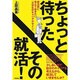 ちょっと待ったその就活!―就活前に考えておきたい『大学生のキャリアデザイン』 [単行本]