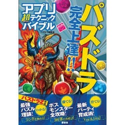アプリ超(スーパー)テクニックバイブル [単行本]