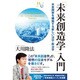 「未来創造学」入門―未来国家を構築する新しい法学・政治学 [単行本]