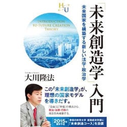 「未来創造学」入門―未来国家を構築する新しい法学・政治学 [単行本]