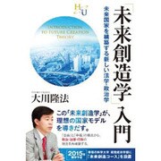 「未来創造学」入門―未来国家を構築する新しい法学・政治学 [単行本]