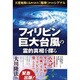 フィリピン巨大台風の霊的真相を探る―天変地異に込められた「海神」からのシグナル [単行本]