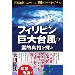 フィリピン巨大台風の霊的真相を探る―天変地異に込められた「海神」からのシグナル [単行本]