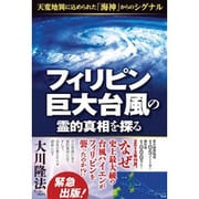 フィリピン巨大台風の霊的真相を探る―天変地異に込められた「海神」からのシグナル [単行本]