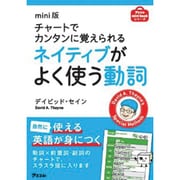 mini版チャートでカンタンに覚えられるネイティブがよく使う動詞(アスコムmini bookシリーズ) [単行本]
