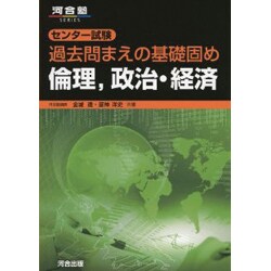 ヨドバシ.com - センター試験過去問まえの基礎固め倫理、政治・経済（河合塾シリーズ） [全集叢書] 通販【全品無料配達】