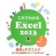 これでわかるExcel2013 [単行本]