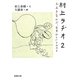 村上ラヂオ〈2〉おおきなかぶ、むずかしいアボカド(新潮文庫) [文庫]