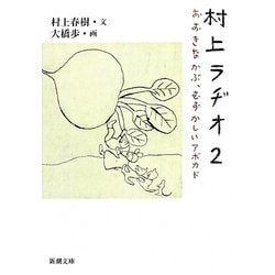 村上ラヂオ〈2〉おおきなかぶ、むずかしいアボカド(新潮文庫) [文庫]