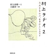 村上ラヂオ〈2〉おおきなかぶ、むずかしいアボカド(新潮文庫) [文庫]