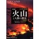 図説 火山と人間の歴史(シリーズ人と自然と地球) [単行本]