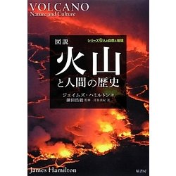 図説 火山と人間の歴史(シリーズ人と自然と地球) [単行本]