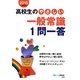 高校生のやさしい一般常識1問一答〈2015年度版〉 [全集叢書]
