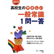 高校生のやさしい一般常識1問一答〈2015年度版〉 [全集叢書]
