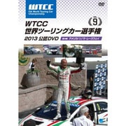 WTCC 世界ツーリングカー選手権 2013 公認DVD Vol.9 第9戦 アメリカ/ソノマ・レースウェイ