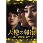 天使の報復 ~不倫と愛憎の果てに~ DVD-BOX6